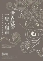 世界就像一隻小風車：李維史陀與《憂鬱的熱帶》（電子書）