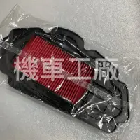 在飛比找蝦皮購物優惠-機車工廠 新豪邁125 新豪邁 空濾 空氣濾清器 KYMCO