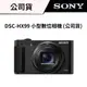 【下單送好禮】 SONY 索尼 DSC-HX99 小型數位相機 (公司貨) #原廠保固18個月 #輕便攜帶