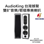 AUDIOKING 雙8"音樂/歌唱專業喇叭 AK-670 台灣撼聲 專業/家庭兩用式喇叭 MIT台灣製造【補給站樂器】