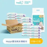 在飛比找蝦皮商城優惠-Hoppi純水嬰兒濕紙巾箱購20抽25包入 媽媽愛用嬰兒濕巾