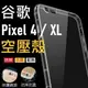 Google Pixel 7a 7 PRO 5 4 XL 防摔殼 氣墊 空壓殼 高品質 公司貨【采昇通訊】