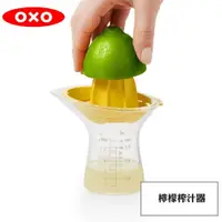 在飛比找PChome24h購物優惠-OXO 檸檬榨汁器