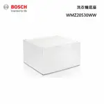 BOSCH 博世 WMZ20530WW 洗衣機底座 專用抽屜底座