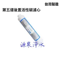 在飛比找蝦皮商城優惠-Liquatec 後置小T33活性碳濾心(IAC-10) N