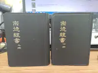 在飛比找露天拍賣優惠-【文今二手書店】精裝 宗徒經書(上下)/思高聖經學會/196