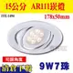 清倉特價 9W7珠 AR111 LED崁燈 崁孔15公分 可調角度 黃光 白色殼 全電壓【奇亮精選】含AR111光源