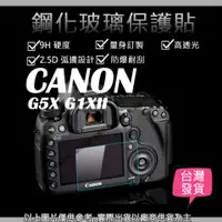 在飛比找蝦皮購物優惠-創心 9H 鋼化玻璃貼 Canon G5X G1XII 觸控