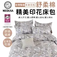 在飛比找蝦皮商城優惠-【MEDUSA美杜莎】3M專利/舒柔棉床包枕套組 單人/雙人