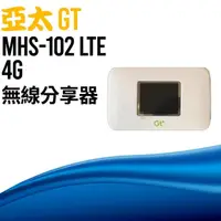 在飛比找momo購物網優惠-【GT】亞太 C級福利品 MHS-102 LTE 4G 無線