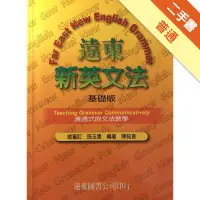 在飛比找蝦皮商城優惠-遠東新英文法 : 溝通式的文法教學 = Far East n