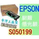 [ EPSON 副廠感光鼓 S051099 ][20000張] EPL 6200 6200L M1200 滾筒 印表機