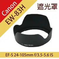 在飛比找Yahoo奇摩購物中心優惠-鼎鴻@Canon EW-83H蓮花遮光罩 適EF 24-10