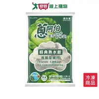 在飛比找蝦皮商城優惠-蔥阿伯經典熟水餃高麗菜豬肉2550G【愛買冷凍】