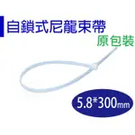 【醬米資材】塑膠紮帶 束帶/ 尼龍束帶5.8*300MM/原裝包