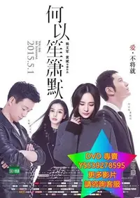 在飛比找Yahoo!奇摩拍賣優惠-DVD 專賣 何以笙簫默 電影 2015年