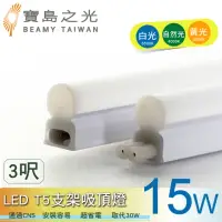 在飛比找momo購物網優惠-【太星電工】寶鳥之光/LED T5支架吸頂燈3呎-15W(1