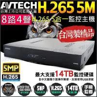 在飛比找蝦皮購物優惠-陞泰AVTECH 8路4聲 DVR H.265 全即時網路監