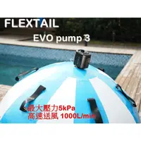 在飛比找松果購物優惠-2024 FLEXTAIL Evo pump 3 充氣機 打