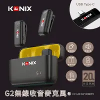 在飛比找PChome24h購物優惠-【KONIX】G2 無線麥克風-USB Type-C款
