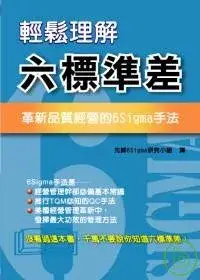 在飛比找博客來優惠-輕鬆理解六標準差：革新品質經營的6Sigma手法