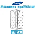 【原廠盒裝】三星 SAMSUNG GALAXY S9 原廠愛迪達 ADIDAS LOGO背蓋