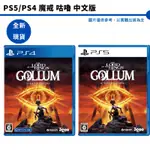 PS5 PS4 魔戒 咕嚕 中文版 THE LORD OF THE RINGS: GOLLUM 全新現貨【皮克星】