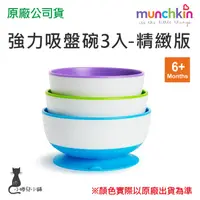 在飛比找蝦皮購物優惠-現貨 munchkin 強力吸盤碗3入-精緻版 繽紛色彩 碗