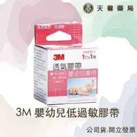 在飛比找蝦皮購物優惠-3M『天養藥局』透氣膠帶 嬰幼兒專用1吋入