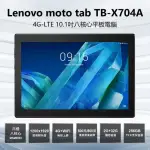 LENOVO MOTO TAB TB-X704A 4G-LTE 10.1吋 高通八核心 平板電腦(2G/32G/可插電話卡4G上網)