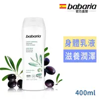 在飛比找PChome24h購物優惠-西班牙babaria橄欖草本保濕身體乳液400ml