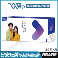 在飛比找PChome24h購物優惠-[免運速出 Jacky Wu 日安玩美 水純醇機能飲 正品公