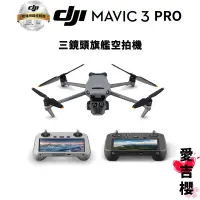 在飛比找蝦皮商城優惠-【DJI】Mavic 3 Pro 空拍機 無人機 #授權專賣