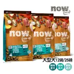 【興利】NOW鮮肉無穀天然糧-大型犬 12磅/25磅 狗飼料 中大型犬飼料 幼犬飼料 成犬飼料 老犬 寵物飼料