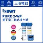 BWT倍世櫥下型醫療級二道式淨水器 PURE 2-WP