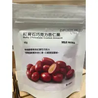 在飛比找蝦皮購物優惠-✨新品上市現貨最新效期✨代購無印良品．巧克力系列🍫（紅寶石巧