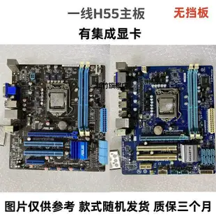 【熱賣下殺價】華碩原裝拆機H55 P55主板 華擎映泰技嘉 LGA1156針臺式機電腦主板