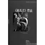 羅馬書釋義 04070030／DER ROMERBRIEF