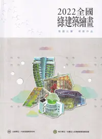 在飛比找誠品線上優惠-2022全國綠建築繪畫徵圖比賽．得獎作品