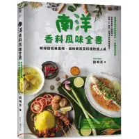 在飛比找蝦皮商城優惠-南洋香料風味全書 酸辣甜經典重現，道地東南亞料理熱情上桌/劉