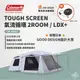 早點名｜春季感恩節 Coleman TOUGH SCREEN 氣流循環2ROOM LDX+｜CM-39083 一房一廳