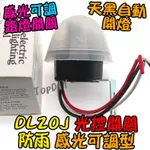 感光可調【TOPDIY】DL20J 光明 開關 點滅器 自動 感應開關 VF 明暗 感光 全自動 光控開關 路燈