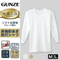 在飛比找樂天市場購物網優惠-日本製 GUNZE 郡是 男士 前開式 長袖內衣 (KQ-2