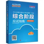 綜合階段應試指南(案例提高卷)（簡體書）/中華會計網校《人民出版社》 夢想成真系列輔導叢書.2016年度註冊會計師全國統一考試 【三民網路書店】