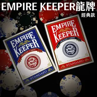 【五十二種自由】EMPIRE KEEPER龍牌 經典款紅藍 撲克牌 現貨 花切 魔術 收藏 紀念 撲克牌