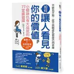 如何讓人看見你的價值：從不起眼處扎根本事，小螺絲也有大成就 ( 方言文化 - 9789869293556 )