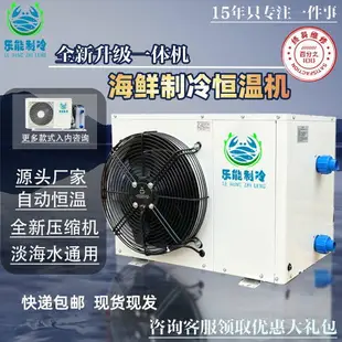 【台灣公司破盤價】【出口品質】樂能海鮮魚缸制冷機冷水機飯店養殖魚蝦冷暖恒溫一體