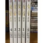 女帝由奈 1-5連載中/黑川梓 現貨