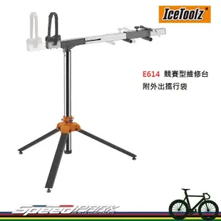 【速度公園】IceToolz E614 競賽型維修台 自行車維修台 單車維修台 修車架 洗車架 組車 (10折)