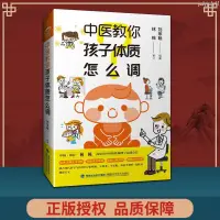 在飛比找蝦皮購物優惠-【醫書古籍】正版中醫教你孩子體質怎么調劉宗翰跟著中醫爸爸調小